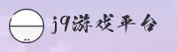 j9九游会官网登录入口 - 畅享游戏无限