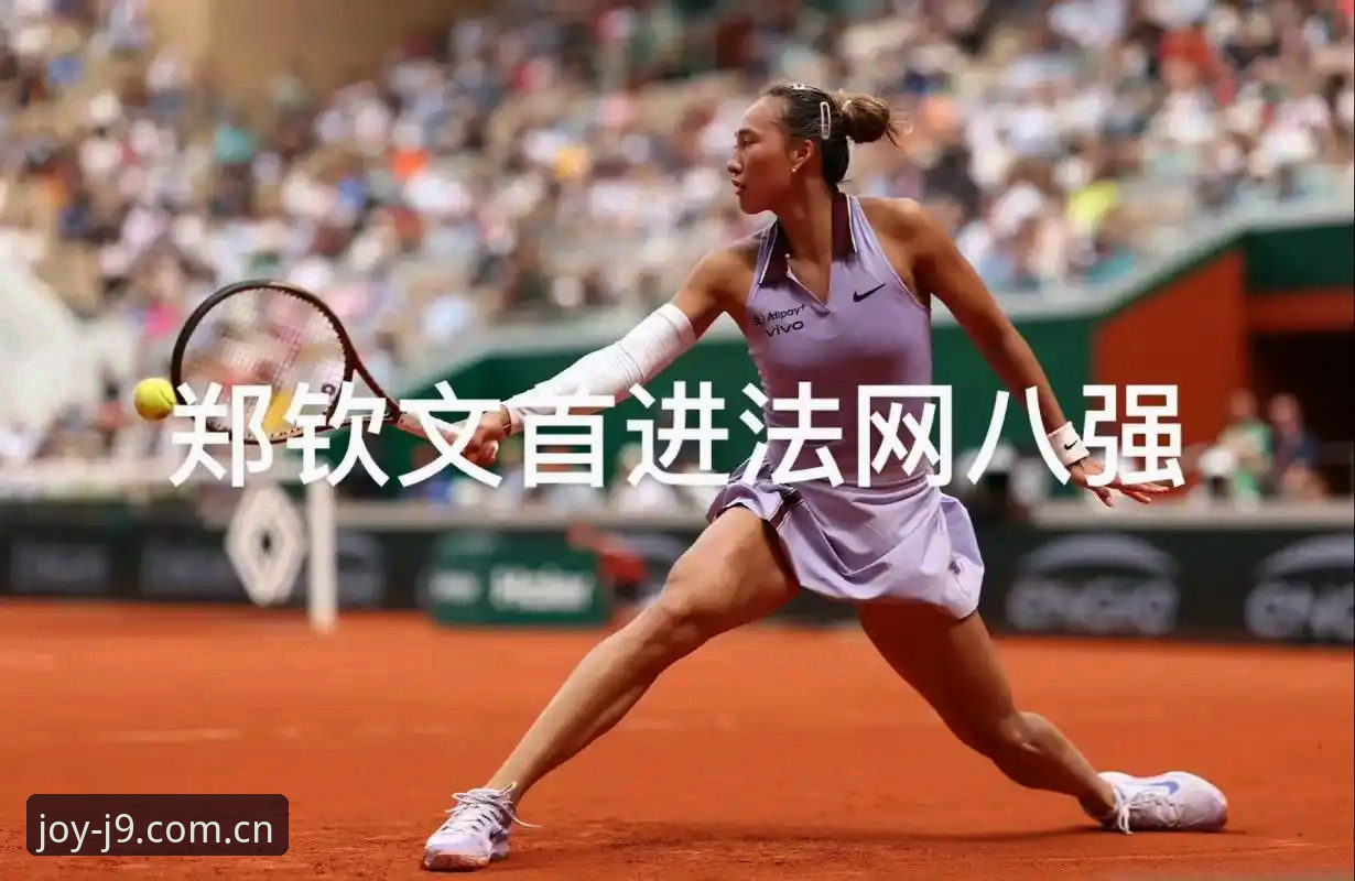 揭秘2026法网女单抽签：郑钦文非种子身份背后的保分危机与突围密码