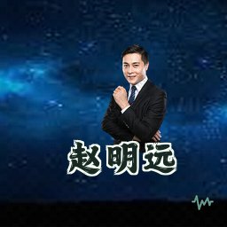 赵明远