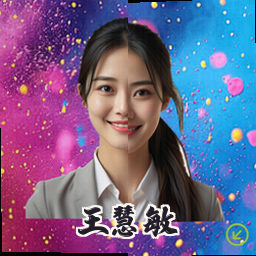 王慧敏