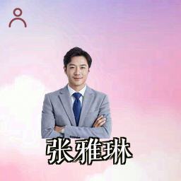 张雅琳